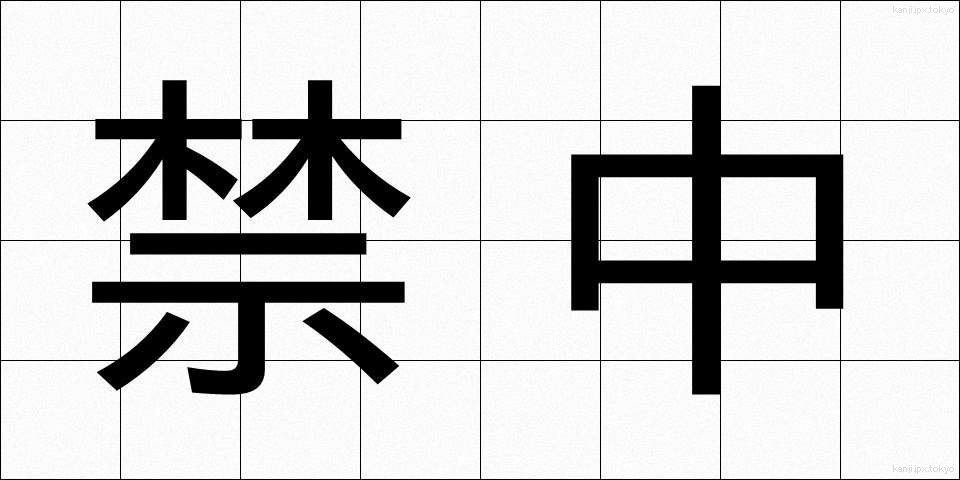禁中 (きんちゅう)