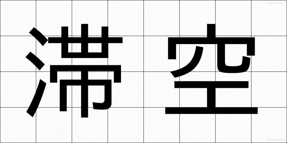 滞空 (たいくう)