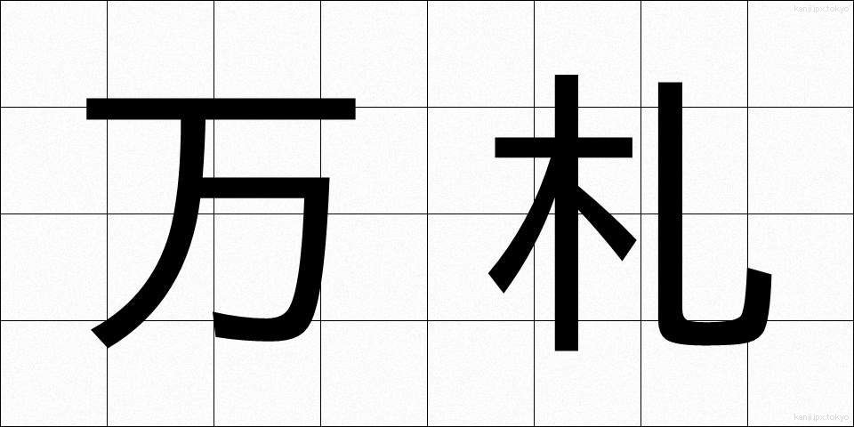 万札 (まんさつ)