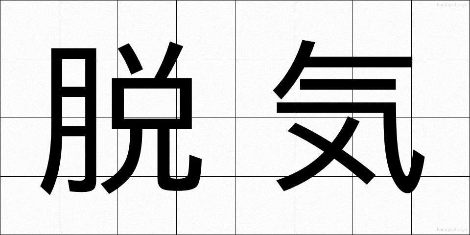 脱気 (だっき)