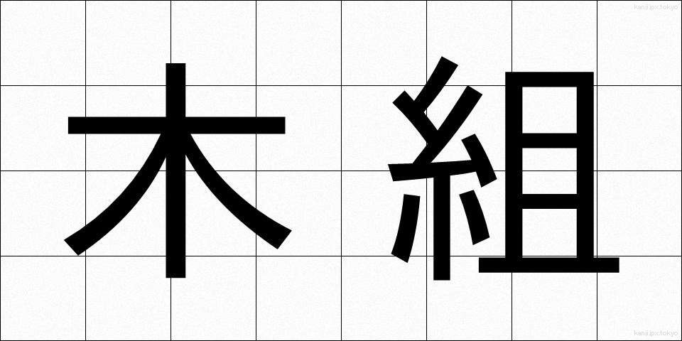 木組 (きぐみ)