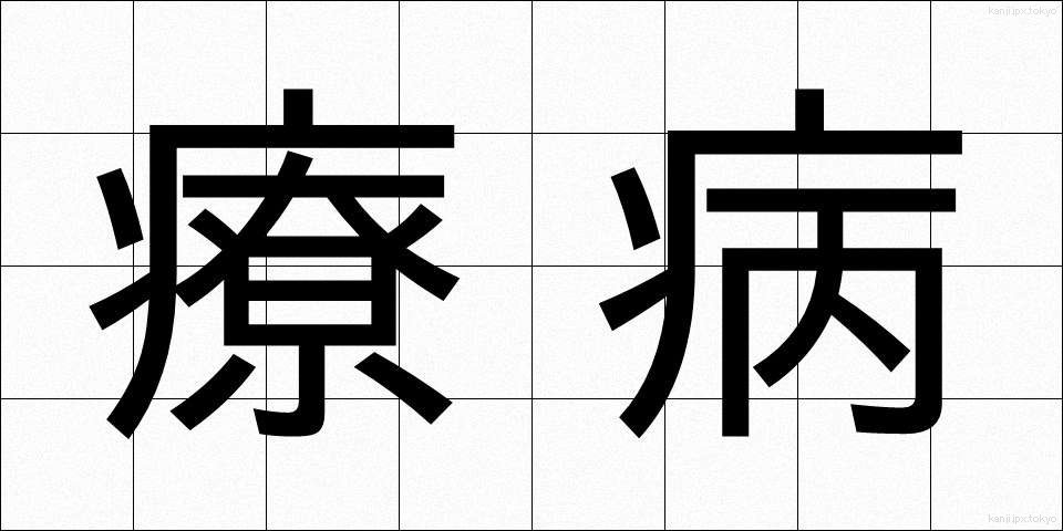 療病 (りょうびょう)