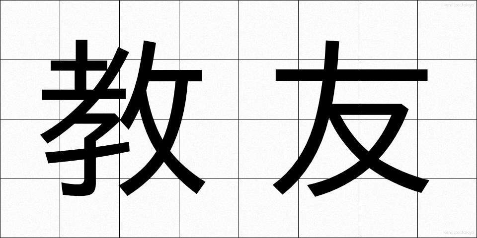 教友 (きょうゆう)