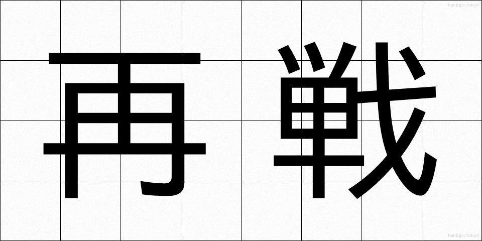 再戦 (さいせん)