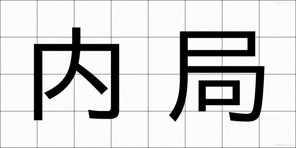 内局 (ないきょく)