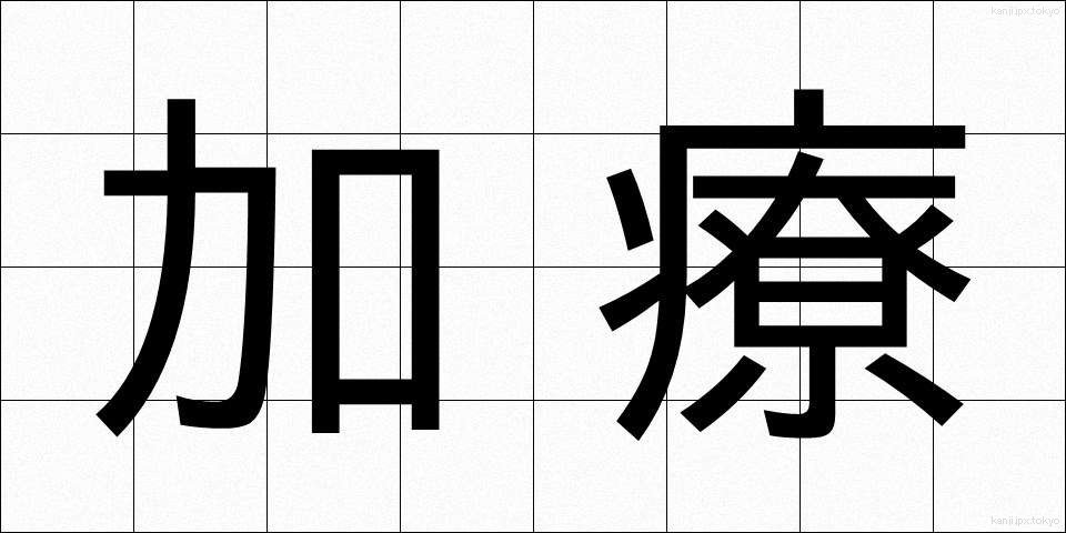 加療 (かりょう)
