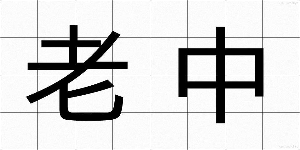 老中 (ろうちゅう)