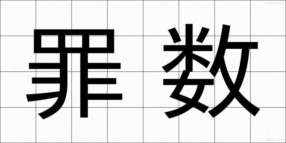 罪数 (ざいすう)