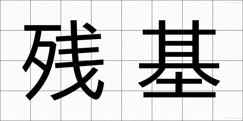 残基 (ざんき)