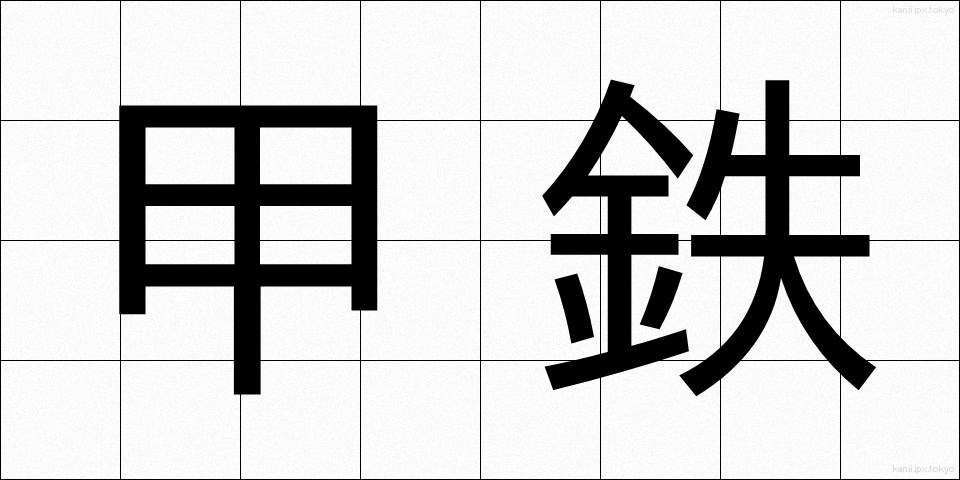 甲鉄 (こうてつ)