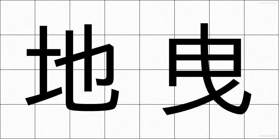 地曳 (じびき)
