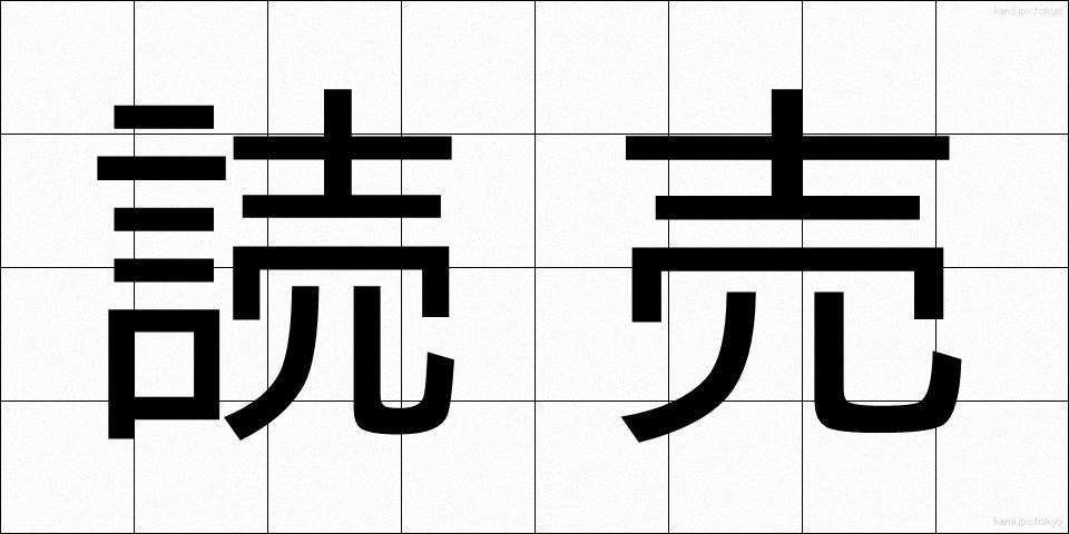 読売 (よみうり)