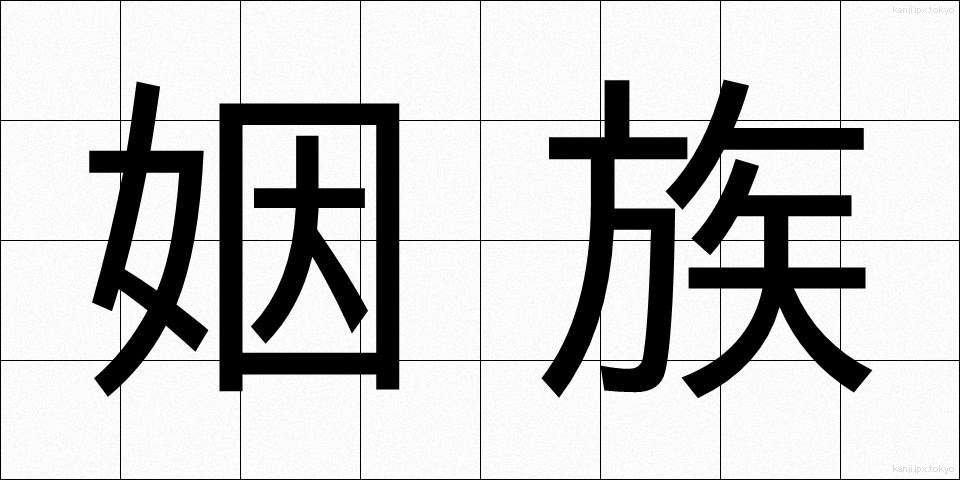 姻族 (いんぞく)