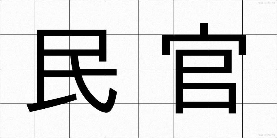 民官 (みんかん)