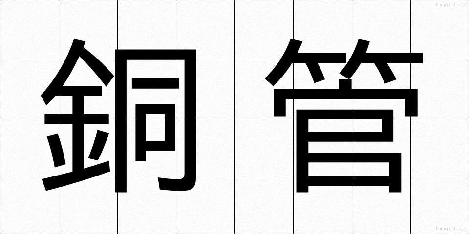 銅管 (どうかん)