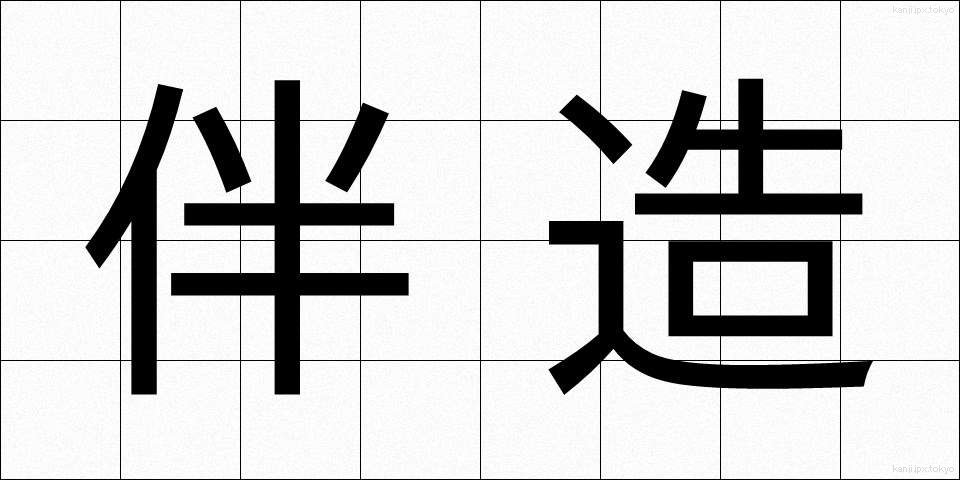 伴造 (ばんぞう)