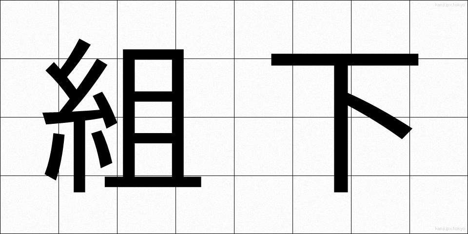 組下 (くみした)