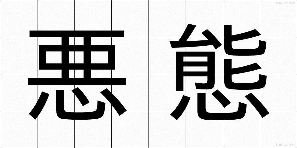悪態 (あくたい)