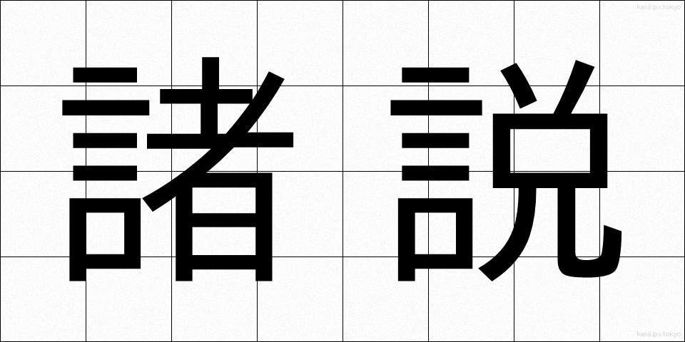 諸説 (しょせつ)