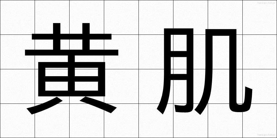 黄肌 (きはだ)