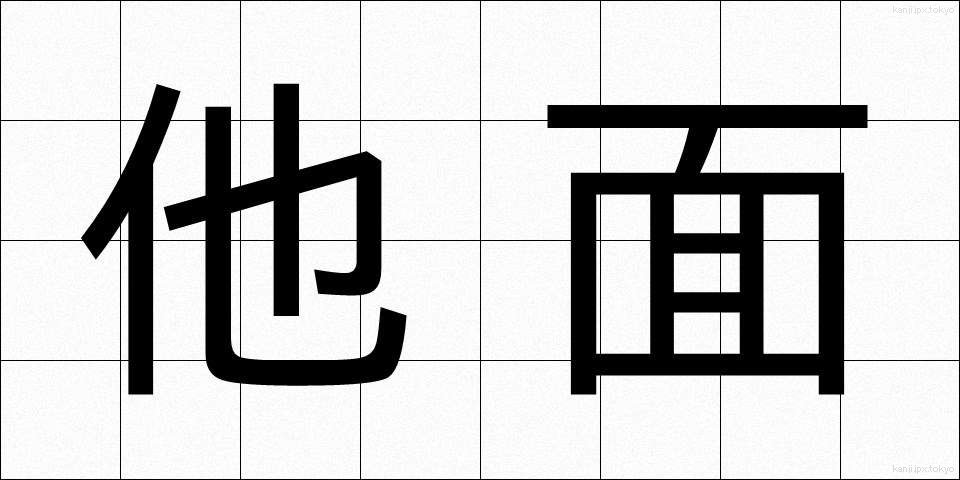 他面 (ためん)