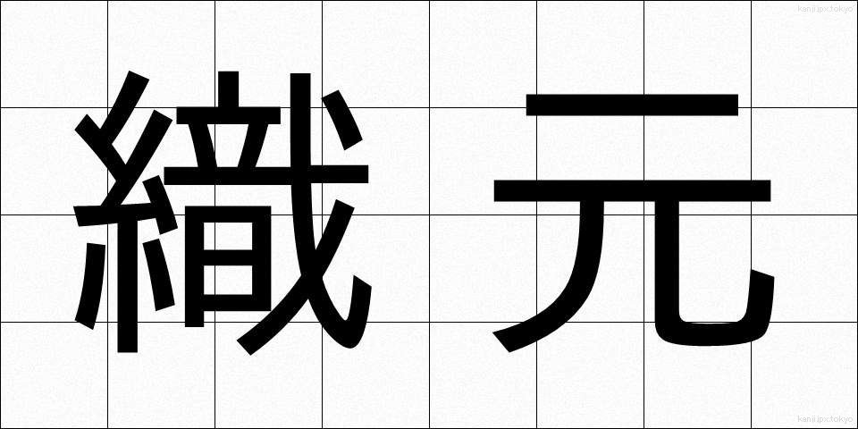 織元 (おりもと)