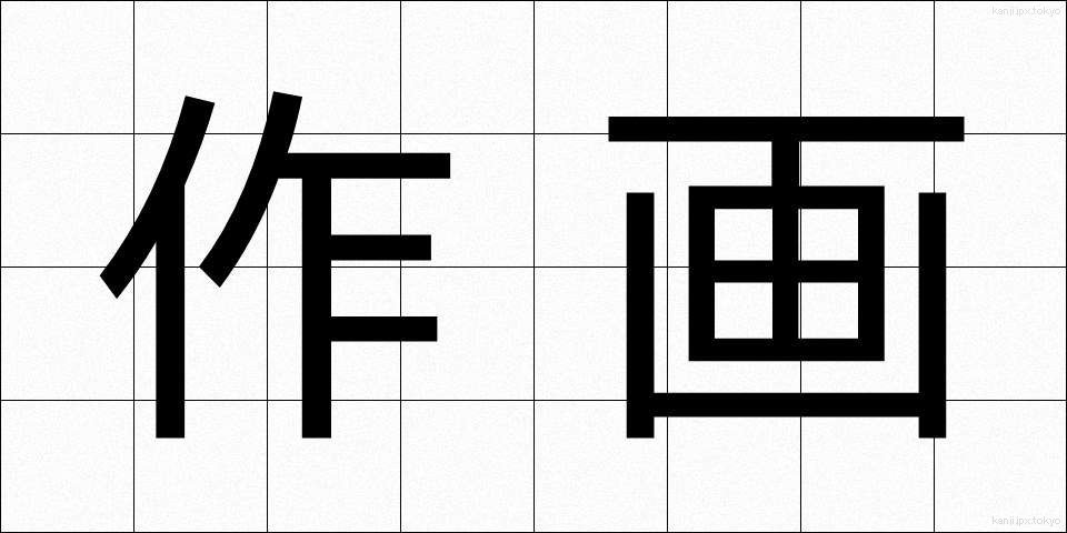 作画 (さくが)