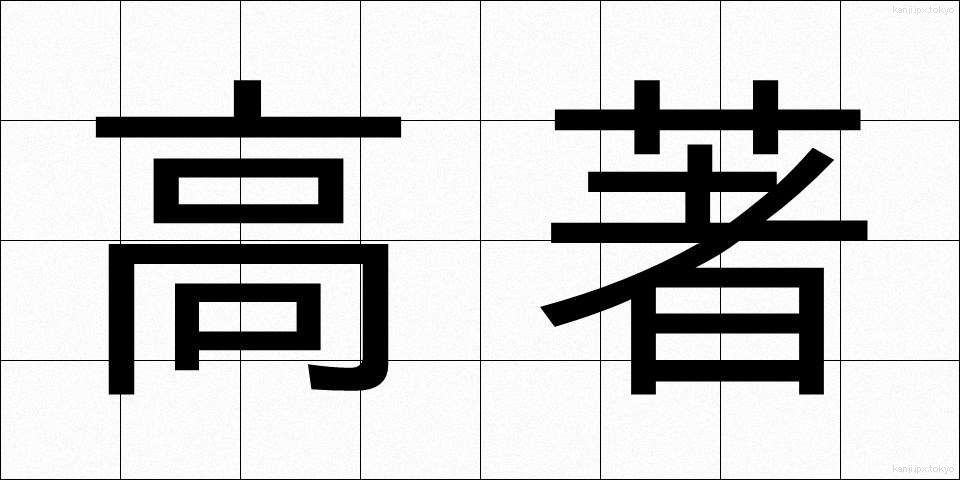 高著 (こうちょ)