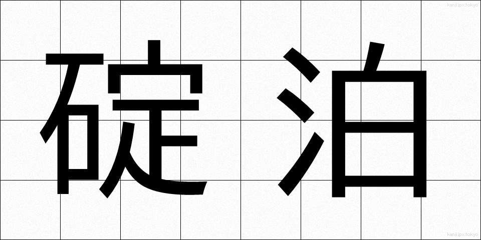 碇泊 (ていはく)