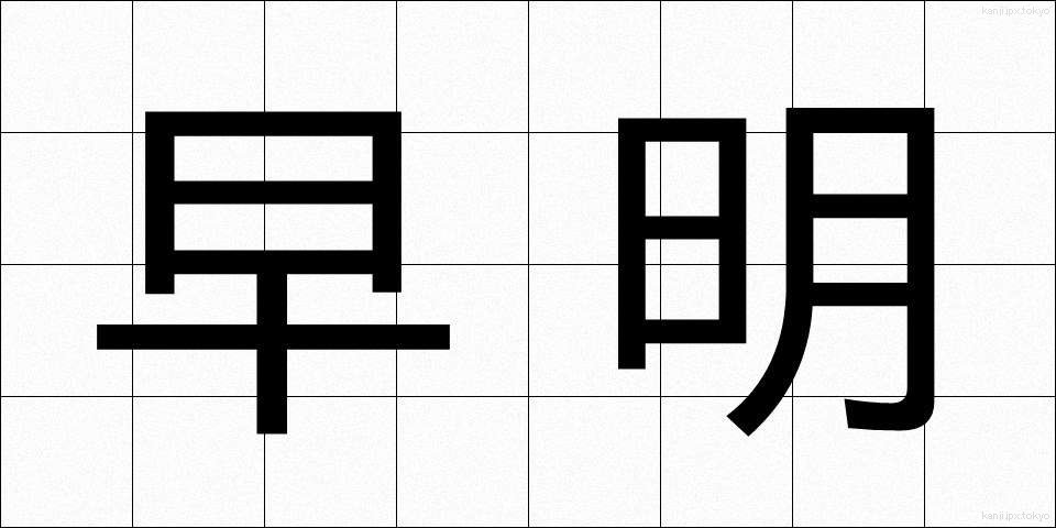 早明 (そうめい)