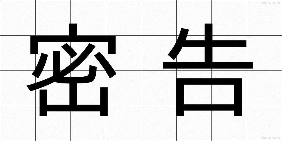密告 (みっこく)