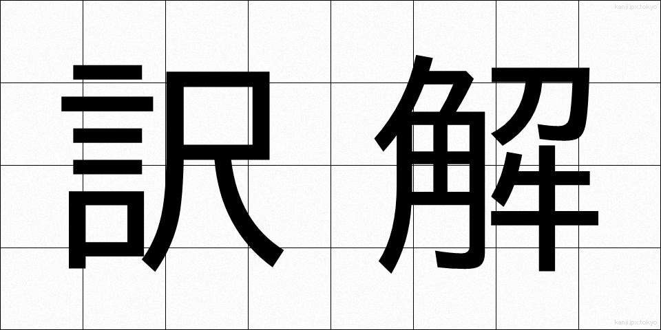 訳解 (やくかい)