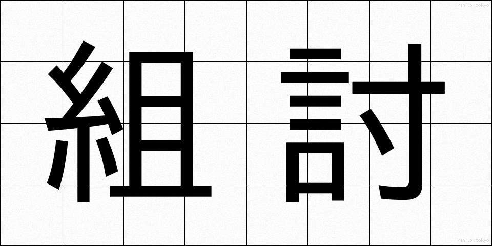 組討 (くみうち)