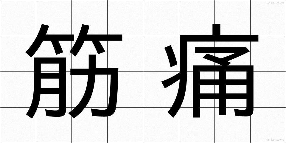 筋痛 (きんつう)