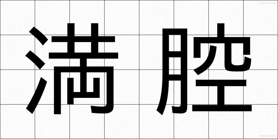満腔 (まんこう)