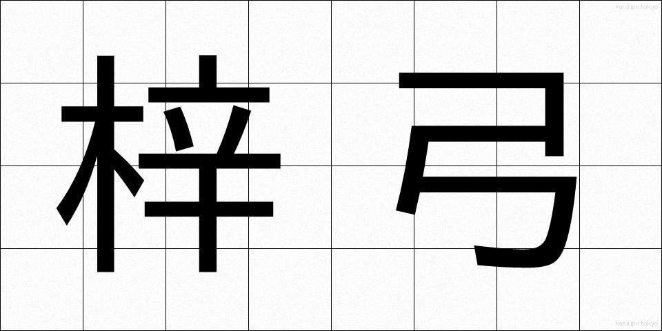 梓弓 (あずさゆみ)