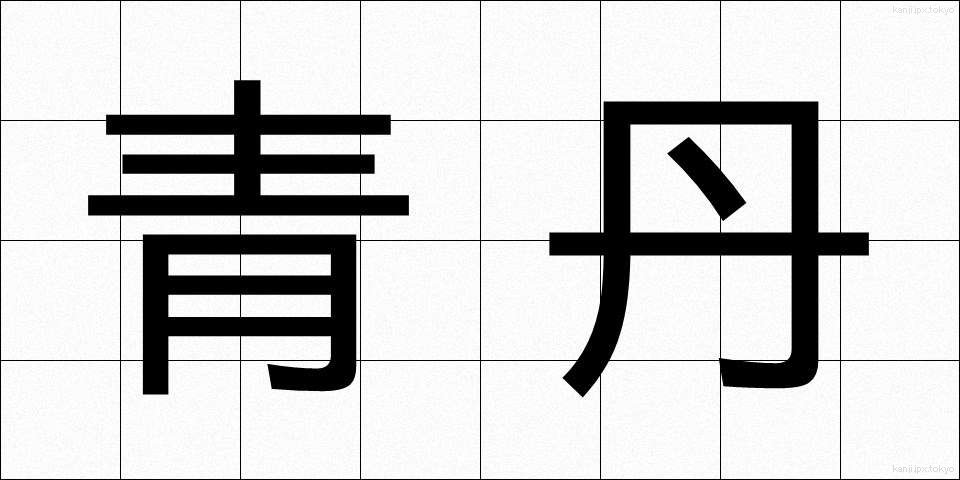 青丹 (せいたん)
