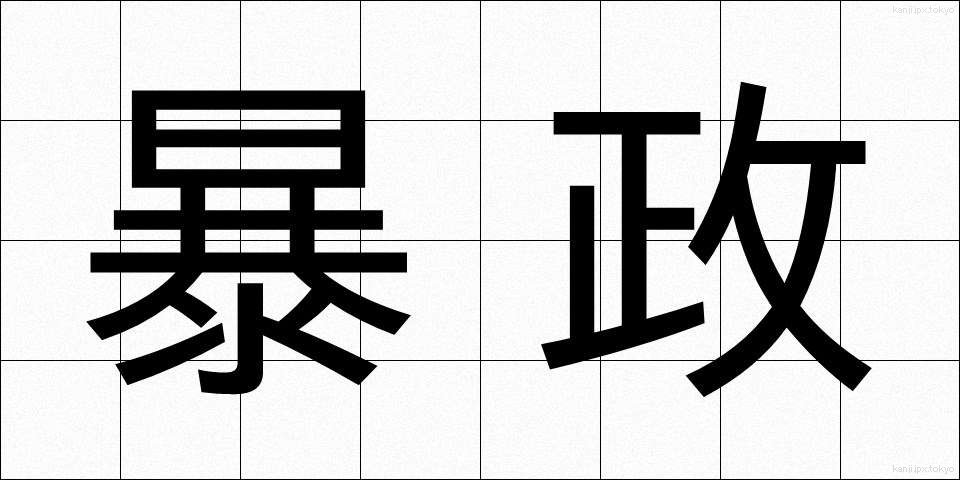 暴政 (ぼうせい)