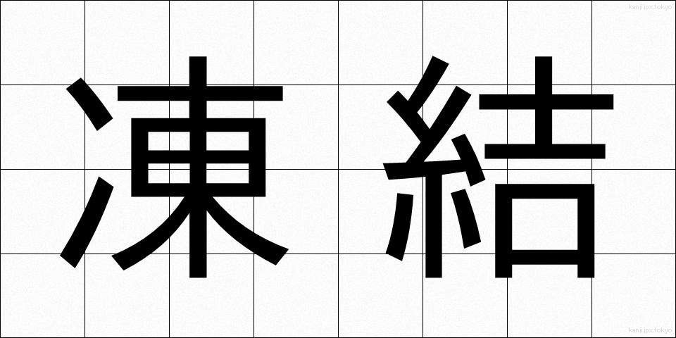 凍結 (とうけつ)