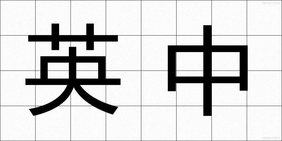 英中 (えいちゅう)