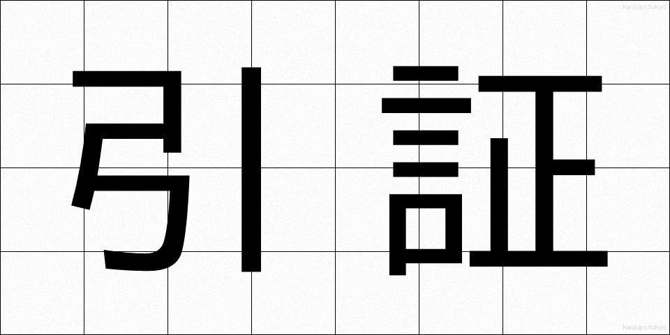 引証 (いんしょう)
