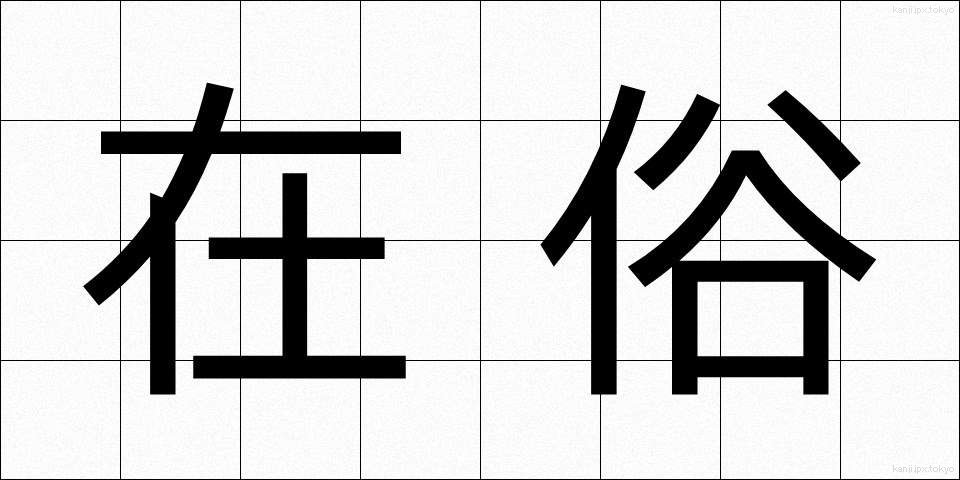 在俗 (ざいぞく)