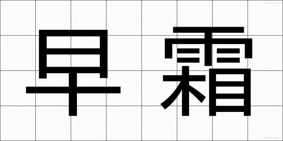 早霜 (はやじも)
