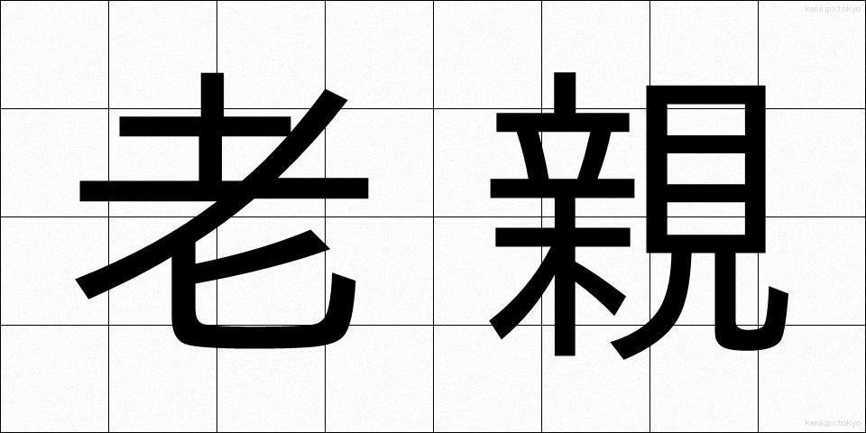老親 (ろうしん)