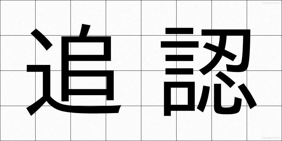 追認 (ついにん)
