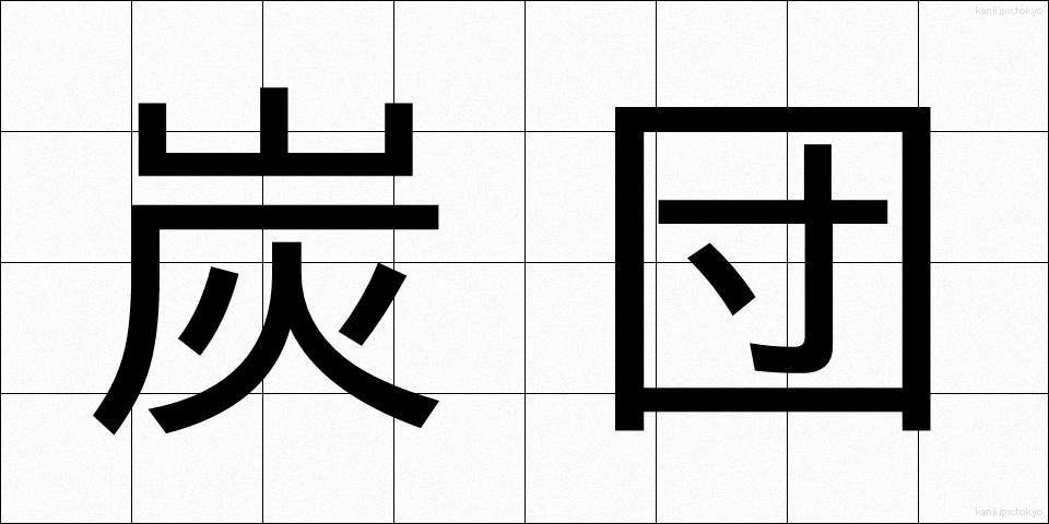 炭団 (たどん)