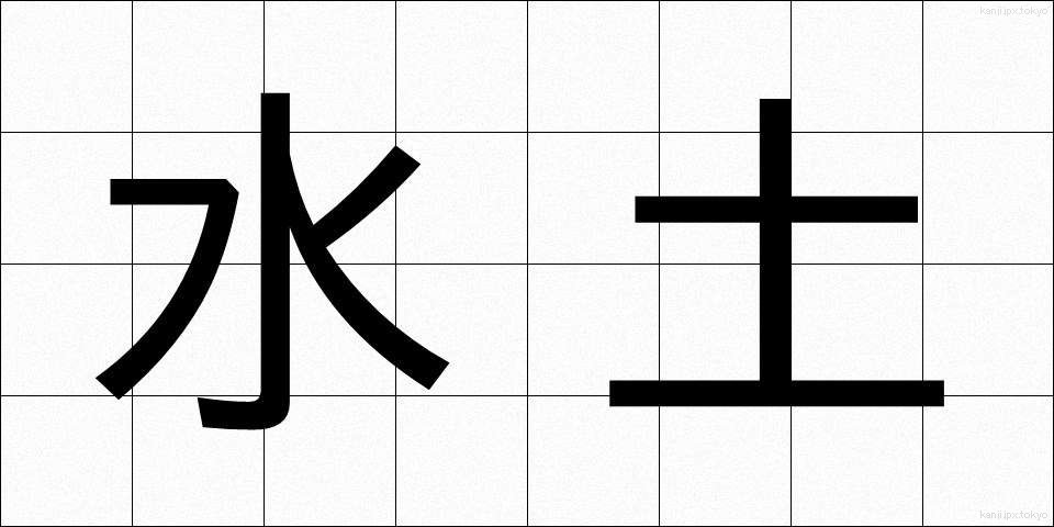 水土 (すいど)