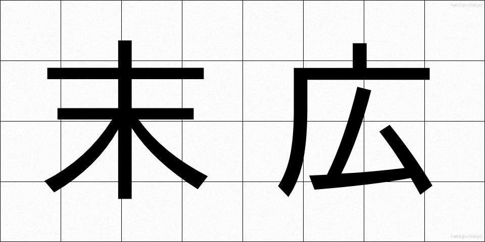 末広 (すえひろ)