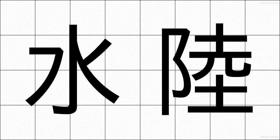 水陸 (すいりく)