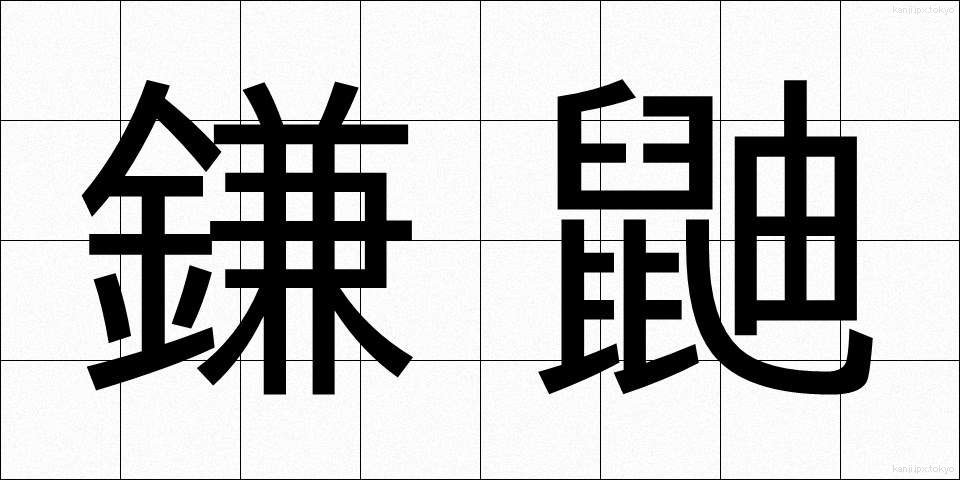 鎌鼬 (かまいたち)